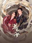 书卷一梦电视剧海报