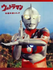 宇宙英雄奥特曼（译制配音版）电视剧海报