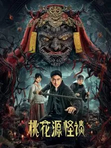 桃花源怪谈电视剧海报