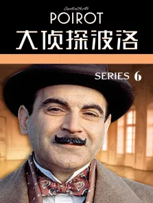 大侦探波洛 第六季电视剧海报