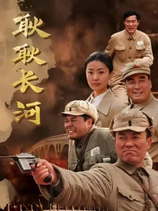 耿耿长河电视剧海报