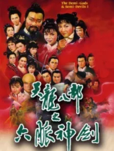 天龙八部之六脉神剑[普通话版]电视剧海报