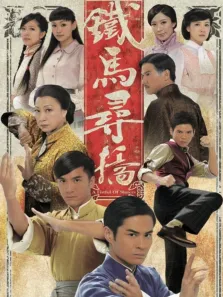 铁马寻桥[普通话版]电视剧海报