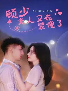 顾少夫人又在装傻了电视剧海报