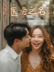 医爱之名[普通话版]电视剧海报