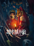 胡李镇传说电视剧海报