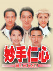 妙手仁心[粤语版]电视剧海报