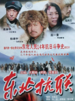 东北抗联电视剧海报