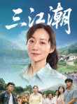 三江潮电视剧海报