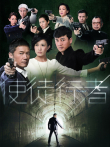 使徒行者[粤语版]电视剧海报