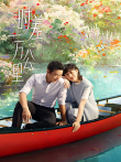 时差一万公里电视剧海报