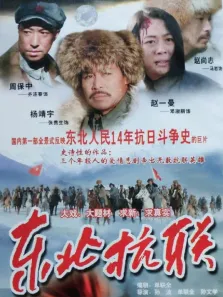 东北抗联电视剧海报