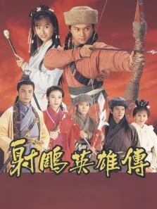 射雕英雄传[粤语版]电视剧海报