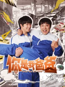 你是我爸爸电视剧海报
