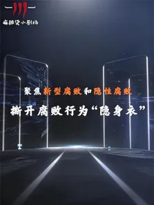 聚焦新型腐败和隐性腐败系列创意短剧电视剧海报