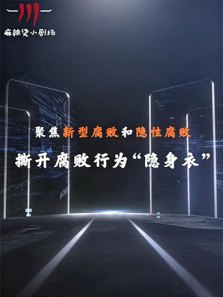 聚焦新型腐败和隐性腐败系列创意短剧