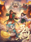 马上来财电视剧海报