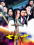 七武士电视剧海报