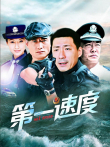 第一速度电视剧海报