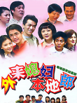 外来媳妇本地郎电视剧海报