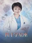 红十字星座电视剧海报