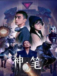 神·笔电视剧海报