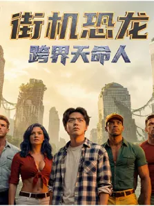 街机恐龙：跨界天命人电视剧海报