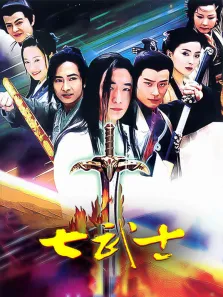七武士电视剧海报