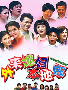 外来媳妇本地郎电视剧海报