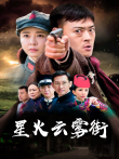 星火云雾街电视剧海报