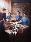 御赐小仵作2电视剧海报