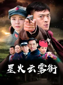 星火云雾街电视剧海报