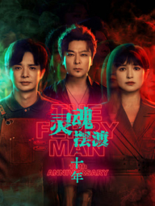 灵魂摆渡·十年电视剧海报