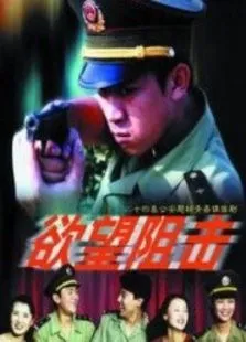 欲望狙击电视剧海报