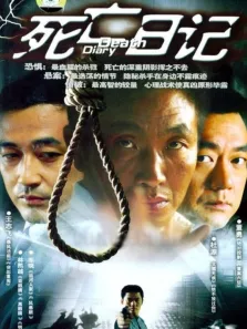 死亡日记电视剧海报