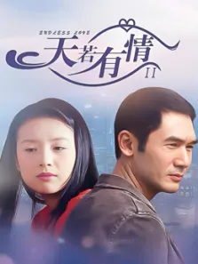 天若有情2电视剧海报