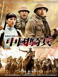 中国骑兵（预告片）电视剧海报