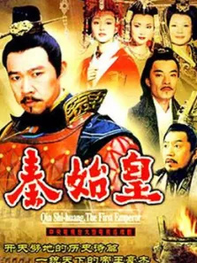 秦始皇电视剧海报
