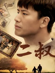 二叔电视剧海报