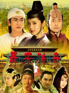 舞乐传奇电视剧海报