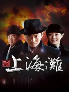 新上海滩电视剧海报