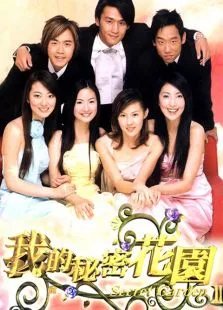 我的秘密花园2电视剧海报