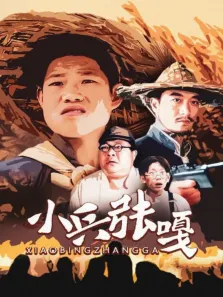 小兵张嘎电视剧海报