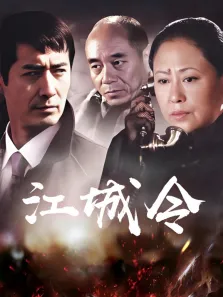 江城令电视剧海报