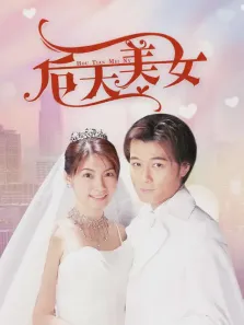 后天美女电视剧海报