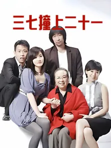 三七撞上二十一电视剧海报