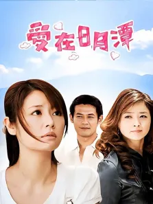 爱在日月潭电视剧海报