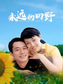 永远的田野电视剧海报