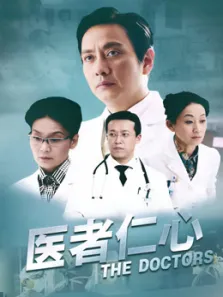 医者仁心电视剧海报