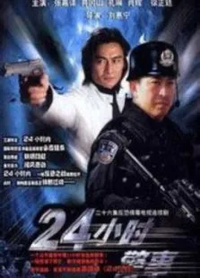 24小时警事电视剧海报